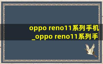oppo reno11系列手机_oppo reno11系列手机壳真皮